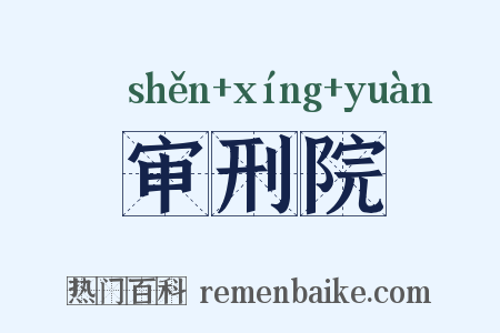 审刑院是什么意思的图片